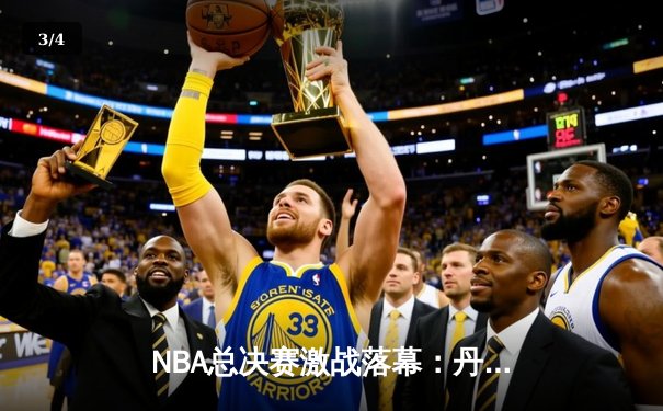 NBA总决赛激战落幕：丹佛掘金4-1击败迈阿密热火，约基奇斩获FMVP - 3