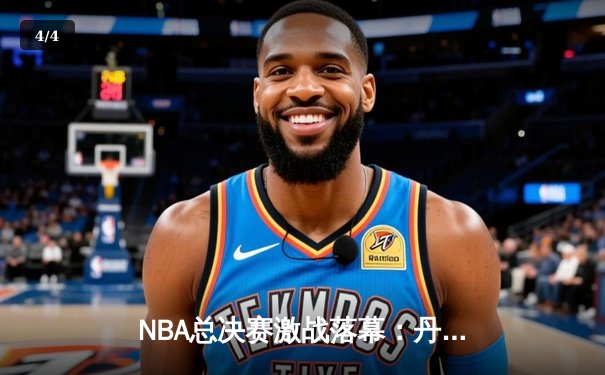 NBA总决赛激战落幕：丹佛掘金4-1击败迈阿密热火，约基奇斩获FMVP - 4