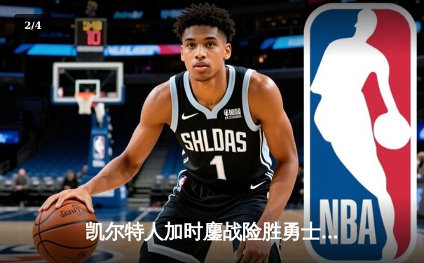 凯尔特人加时鏖战险胜勇士，塔图姆44分创赛季新高 - 2