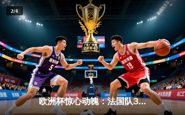 欧洲杯惊心动魄：法国队3-2险胜德国，姆巴佩梅开二度锁定胜局 - 2