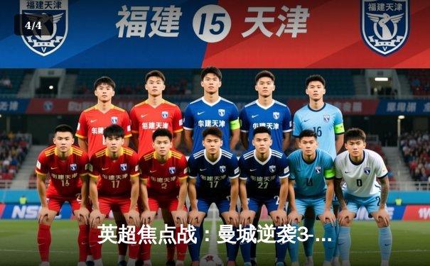 英超焦点战：曼城逆袭3-2险胜利物浦，德布劳内助攻双响哈兰德头槌制胜 - 4