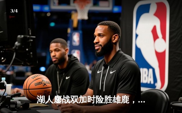 湖人鏖战双加时险胜雄鹿，詹姆斯献三双浓眉关键封盖定乾坤 - 3