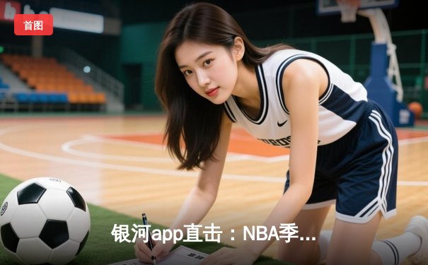 银河app直击：NBA季后赛勇士加时险胜湖人，库里47分创生涯新高