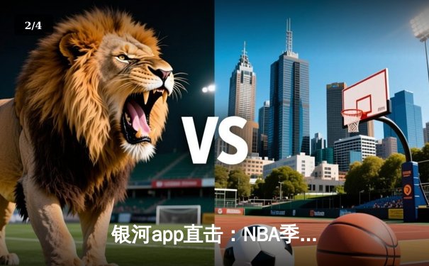 银河app直击：NBA季后赛勇士加时险胜湖人，库里47分创生涯新高 - 2
