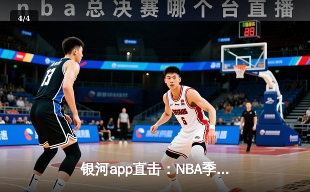 银河app直击：NBA季后赛勇士加时险胜湖人，库里47分创生涯新高 - 4