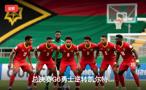 总决赛G6勇士逆转凯尔特人夺队史第七冠 库里荣膺FMVP创多项纪录