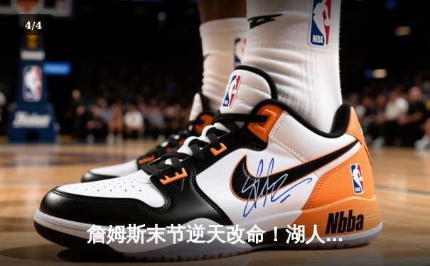 詹姆斯末节逆天改命！湖人加时鏖战险胜勇士，库里空砍50分创纪录 - 4