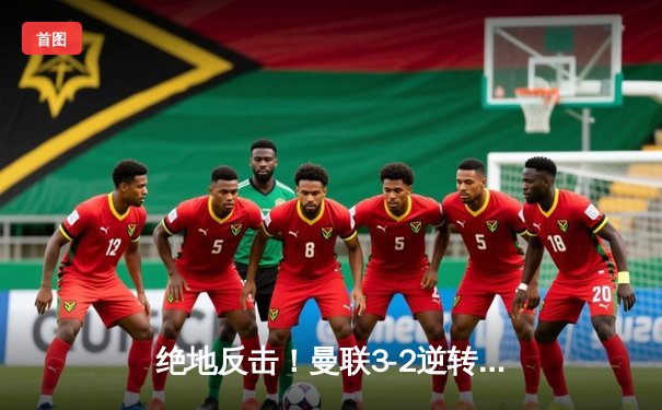 绝地反击！曼联3-2逆转曼城，拉什福德帽子戏法闪耀曼市德比