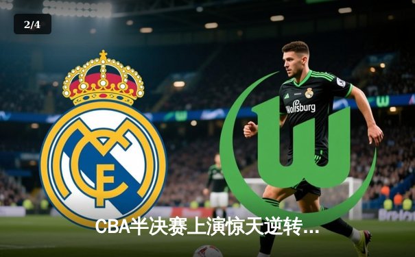 CBA半决赛上演惊天逆转 辽宁本钢加时险胜广东宏远 - 2