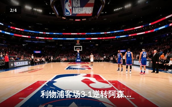 利物浦客场3-1逆转阿森纳，萨拉赫传射建功领跑英超射手榜 - 2