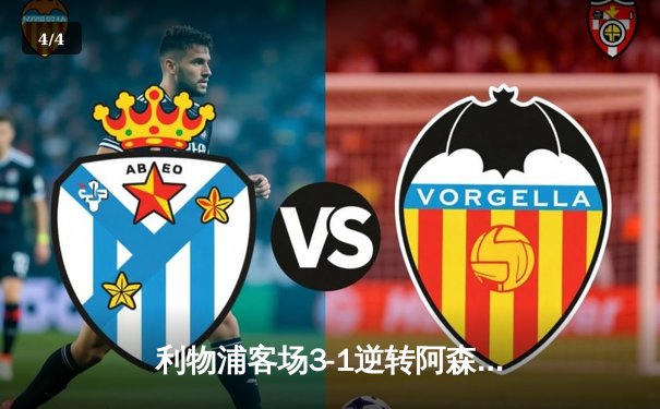 利物浦客场3-1逆转阿森纳，萨拉赫传射建功领跑英超射手榜 - 4