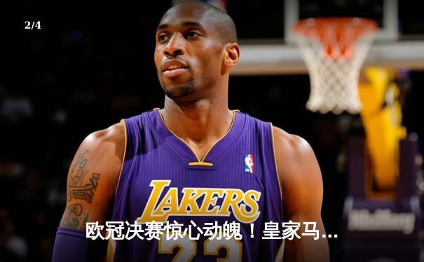 欧冠决赛惊心动魄！皇家马德里2-1险胜多特蒙德第15次问鼎 - 2