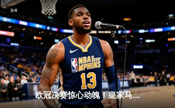 欧冠决赛惊心动魄！皇家马德里2-1险胜多特蒙德第15次问鼎 - 3