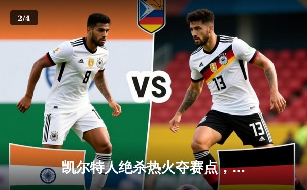 凯尔特人绝杀热火夺赛点，塔图姆33分率队东决2-1领先 - 2