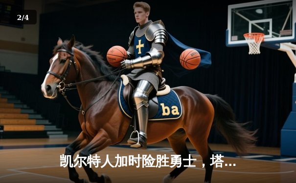 凯尔特人加时险胜勇士，塔图姆44分创赛季新高 - 2