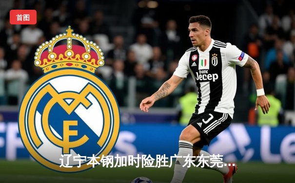 辽宁本钢加时险胜广东东莞大益，赵继伟33分导演惊天逆转