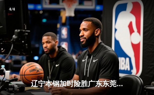 辽宁本钢加时险胜广东东莞大益，赵继伟33分导演惊天逆转 - 4