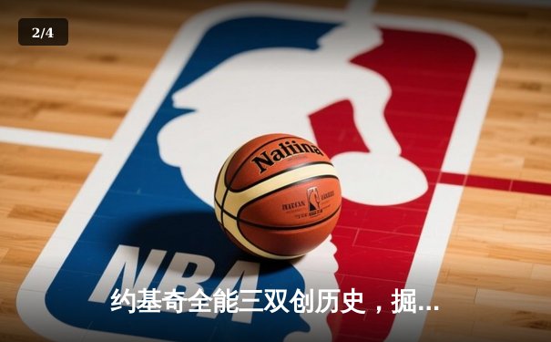 约基奇全能三双创历史，掘金加时险胜勇士延续卫冕之路 - 2