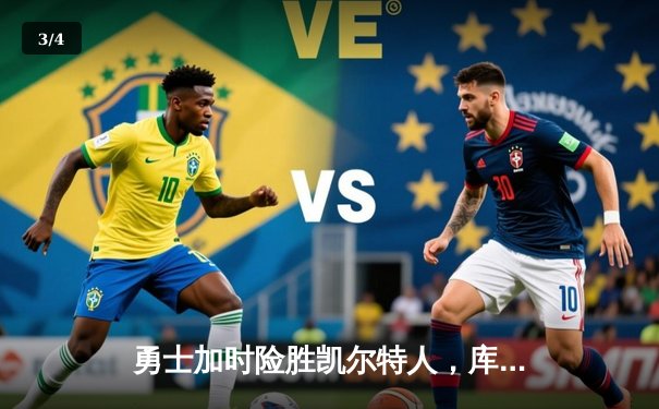 勇士加时险胜凯尔特人，库里40分创赛季新高 - 3