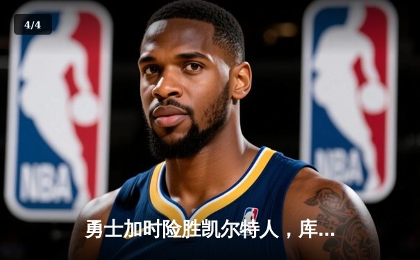 勇士加时险胜凯尔特人，库里40分创赛季新高 - 4