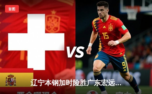 辽宁本钢加时险胜广东宏远 CBA半决赛上演史诗级对决