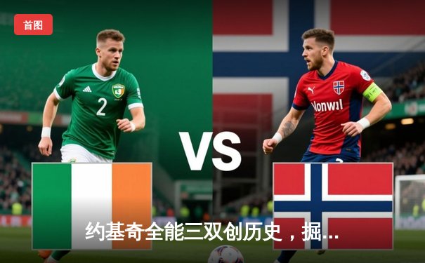 约基奇全能三双创历史，掘金抢七险胜森林狼连续两年挺进西决