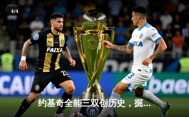 约基奇全能三双创历史，掘金抢七险胜森林狼连续两年挺进西决 - 4