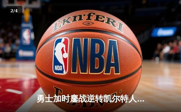 勇士加时鏖战逆转凯尔特人，库里40分捍卫主场 - 2