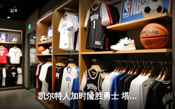 凯尔特人加时险胜勇士 塔图姆44分创赛季新高 - 2