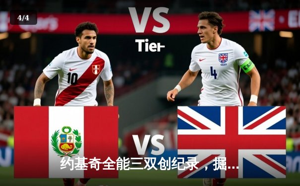 约基奇全能三双创纪录，掘金主场力克勇士迎五连胜 - 4