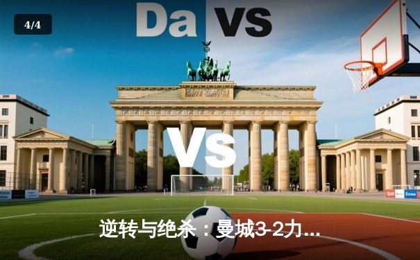 逆转与绝杀：曼城3-2力克拜仁，欧冠上演进球盛宴 - 4