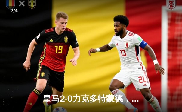 皇马2-0力克多特蒙德，第15次捧起欧冠奖杯 - 2